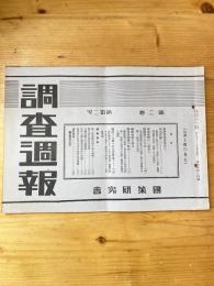 国策研究会週報