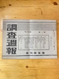 国策研究会週報