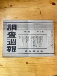 国策研究会週報