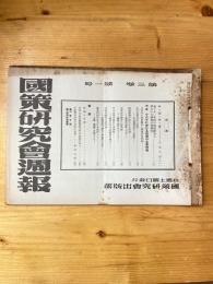 国策研究会週報