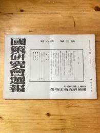国策研究会週報
