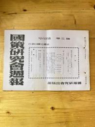 国策研究会週報
