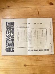 国策研究会週報
