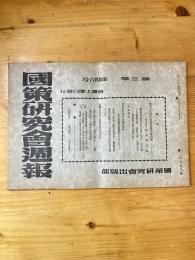国策研究会週報