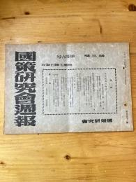 国策研究会週報