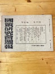 国策研究会週報