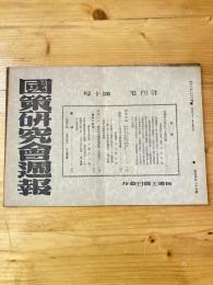 国策研究会週報