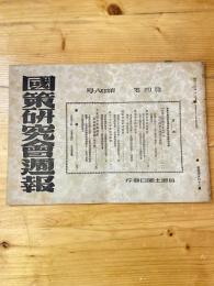 国策研究会週報