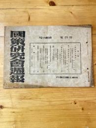 国策研究会週報
