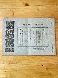 国策研究会週報