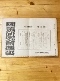 国策研究会週報
