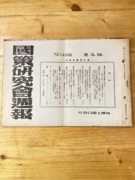 国策研究会週報