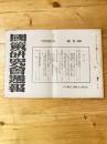 国策研究会週報