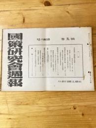 国策研究会週報