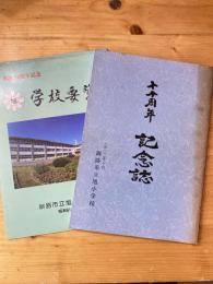 釧路市立旭小学校　七十周年記念誌＋学校要覧