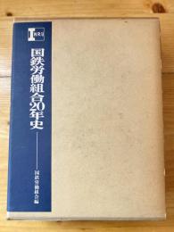 国鉄労働組合20年史