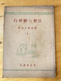 白砂糖の製法　　農村工業叢書