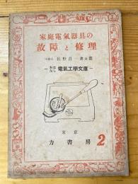 家庭電気器具の故障と修理