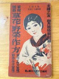 家庭園芸　草花と野菜の作り方　主婦之友　昭和6年4月号特別附録