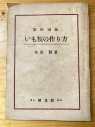 いも類の作り方 : 家庭園藝