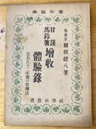 甘藷馬鈴薯増收體驗録 : 反あたり二千貫の收穫法