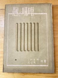 麹と味噌