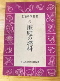 家庭の燃料