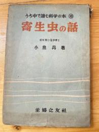 寄生虫の話