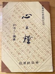 心之糧　鉄道人と読書　教養資料第100輯記念号