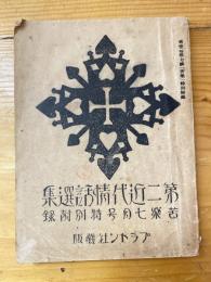 第二近代情話選集　大正13年「苦楽」7月号特別附録