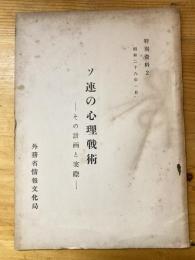 ソ連の心理戦術 : その計画と実際