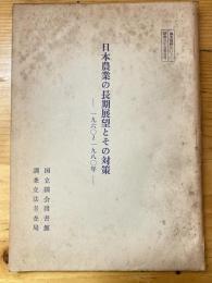 日本農業の長期展望とその対策 : 1960-1980年