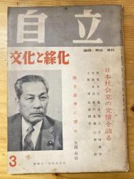自立　文化と緑化　1959年3月号　日本社会党の党情を語る