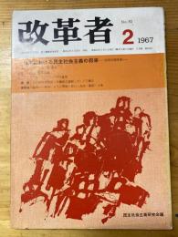 改革者 1967年2月号