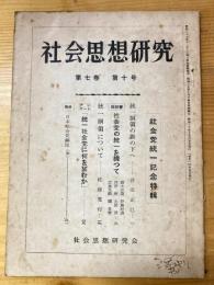 社会思想研究