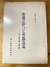 憲法運用の実際についての第三委員会報告書 : 天皇・戦争放棄・最高法規