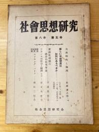 社会思想研究