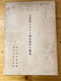 主要国における議会運営の概要