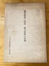 構造政策と国家・地方財政の役割
