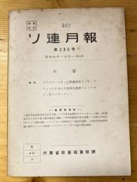 ソ連月報　290号