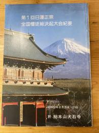 第1回日蓮正宗　全国檀徒総決起大会紀要