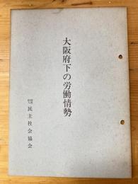 大阪府下の労働情勢