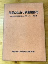 住民の生活と新産業都市 : 新産業都市関係道県社会開発セミナー報告書