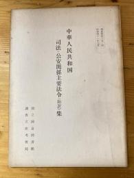 中華人民共和国司法・公安関係主要法令(和訳)集