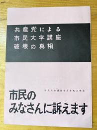 共産党による市民大学講座　破壊の真相　市民んおみなさんに訴えます