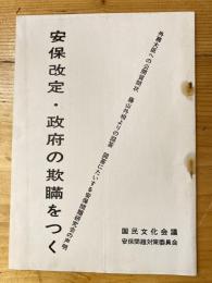 安保改定・政府の欺瞞をつく : 外務大臣への公開質問状 : 藤山外相よりの回答 : 回答にたいする安保問題研究会の声明