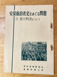 安保条約改定をめぐる問題　付・砂川判決について