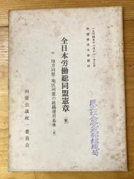 全日本労働総同盟憲章(案) 付・地方同盟・地区同盟の組織運営基準(案)