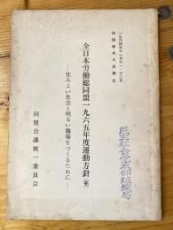 全日本労働総同盟1965年度運動方針(案) 住みよい社会と明るい職場をつくるために