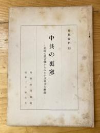 中共の裏窓 : 新聞の投書欄からみた中共社会の断面